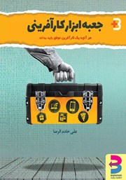 عکس جلد کتاب جعبه ابزار کارآفرینی: هر آنچه یک کارآفرین موفق باید بداند