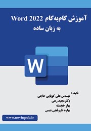 عکس جلد کتاب آموزش گام به گام Word 2022 به زبان ساده