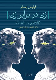 معرفی و دانلود کتاب PDF زن در برابر زن