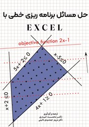 معرفی و دانلود کتاب حل مسائل برنامه ریزی خطی با Excel