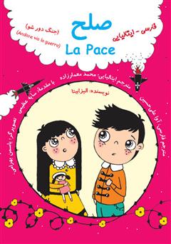 عکس جلد کتاب صلح (جنگ دور شو) - فارسی ایتالیایی