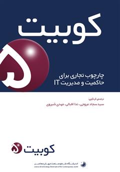 معرفی و دانلود کتاب PDF کوبیت 5: چارچوب تجاری برای حاکمیت و مدیریت IT