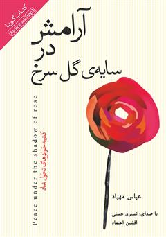 عکس جلد کتاب صوتی آرامش در سایه گل سرخ