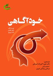 معرفی و دانلود کتاب خودآگاهی