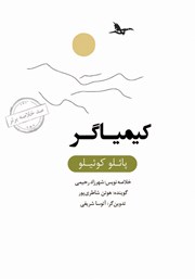 معرفی و دانلود خلاصه کتاب صوتی کیمیاگر