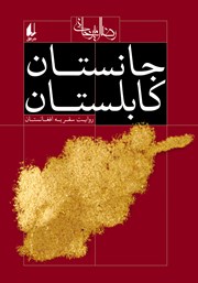 عکس جلد کتاب جانستان کابلستان: روایت سفر به افغانستان