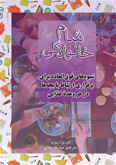 معرفی و دانلود کتاب شام خانوادگی: شیوه‌های فوق العاده برای برقراری ارتباط با بچه‌ها در هر وعده غذایی