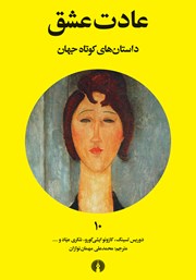 معرفی و دانلود کتاب عادت عشق