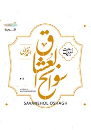 معرفی و دانلود کتاب صوتی سوانح العشاق