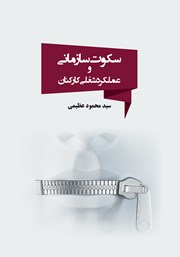 عکس جلد کتاب سکوت سازمانی و عملکرد شغلی کارکنان