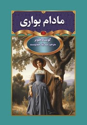 معرفی و دانلود کتاب مادام بواری