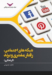 عکس جلد کتاب شبکه‌های اجتماعی، رفتار مشتری و برند (گردشگری)