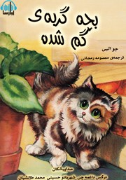 عکس جلد کتاب صوتی بچه گربه‌ی گمشده