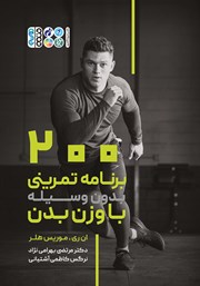عکس جلد کتاب 200 برنامه تمرینی بدون وسیله با وزن بدن