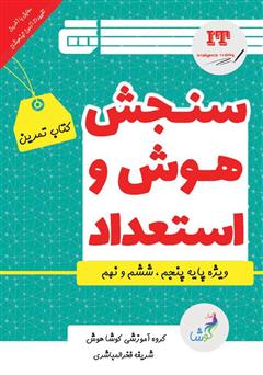 دانلود کتاب سنجش هوش و استعداد - کتاب تمرین پنجم و ششم دبستان