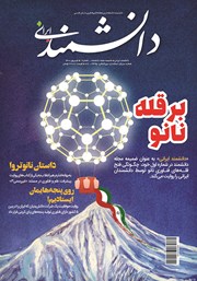 عکس جلد ماهنامه دانشمند - ویژه نامه دانشمند ایرانی