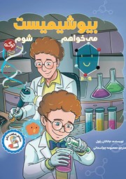معرفی و دانلود کتاب می‌خواهم بیوشیمیست شوم
