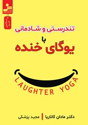 عکس جلد کتاب تندرستی و شادمانی با یوگای خنده