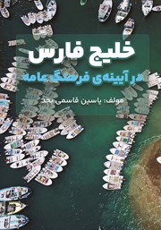 عکس جلد کتاب خلیج فارس در آیینه‌ی فرهنگ عامه