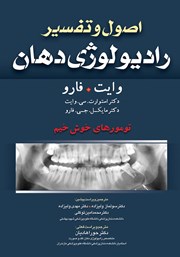 معرفی و دانلود کتاب اصول و تفسیر رادیولوژی دهان وایت فارو: تومورهای خوش خیم