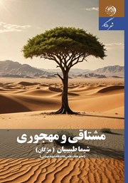 معرفی و دانلود کتاب مشتاقی و مهجوری