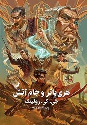 معرفی و دانلود کتاب هری پاتر و جام آتش