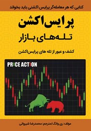 معرفی و دانلود کتاب PDF پرایس اکشن: تله‌های بازار