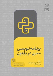 معرفی و دانلود کتاب PDF برنامه نویسی مدرن در پایتون