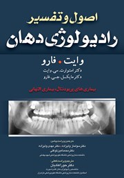 اصول و تفسیر رادیولوژی دهان وایت فارو: بیماری‌های پریودنتال، بیماری‌های التهابی