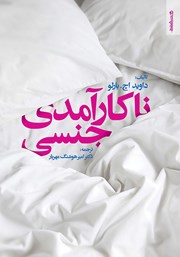 عکس جلد کتاب ناکارآمدی جنسی