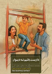 معرفی و دانلود کتاب داربست باشیم نه دیوار