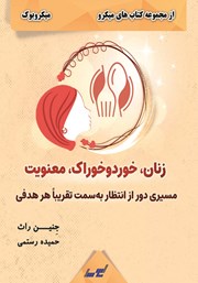 معرفی و دانلود خلاصه کتاب زنان، خورد و خوراک، معنویت