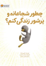 چطور شجاعانه و پرشور زندگی کنم؟