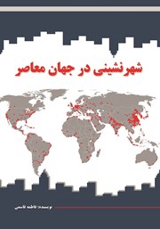 عکس جلد کتاب شهرنشینی در جهان معاصر