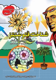 معرفی و دانلود کتاب شناخت فتوسنتز