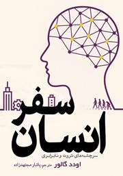 معرفی و دانلود کتاب سفر انسان