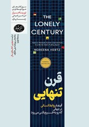 عکس جلد کتاب قرن تنهایی: احیای ارتباطات انسانی در جهان درحال فروپاشی