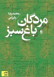 معرفی و دانلود کتاب مردگان باغ سبز