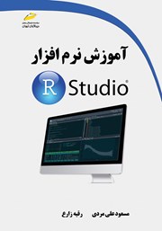 عکس جلد کتاب آموزش نرم افزار R Studio