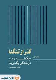 معرفی و دانلود کتاب صوتی گذر از تنگنا
