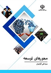 عکس جلد کتاب محورهای توسعه