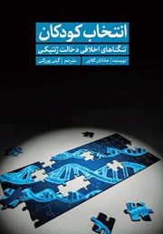 معرفی و دانلود کتاب انتخاب کودکان