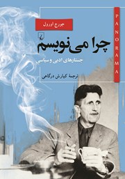 معرفی و دانلود کتاب چرا می‌نویسم