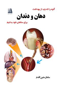 عکس جلد کتاب آنچه را که باید از بهداشت دهان و دندان برای سلامتی خود بدانیم