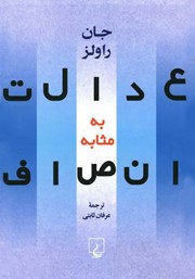 عکس جلد کتاب عدالت به مثابه انصاف: یک بازگویی