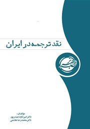 معرفی و دانلود کتاب نقد ترجمه در ایران