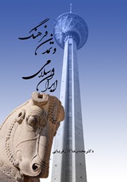 عکس جلد کتاب فرهنگ و تمدن ایران اسلامی