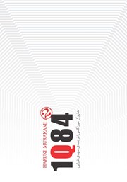معرفی و دانلود کتاب 1Q84 (جلد دوم)