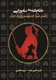 عکس جلد کتاب نظام‌ نامه‌ی سامورایی: ترجمه‌ی مدرن کتاب بوشیدو برای تازه‌کاران