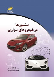 عکس جلد کتاب سنسورها در خودروهای سواری